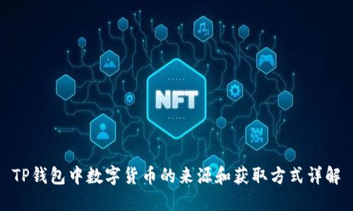 TP钱包中数字货币的来源和获取方式详解