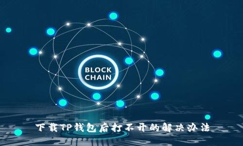 下载TP钱包后打不开的解决办法