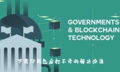下载TP钱包后打不开的解决办法