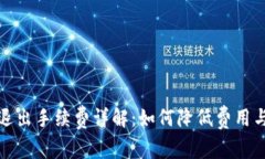 TP钱包退出手续费详解：如何降低费用与安全性