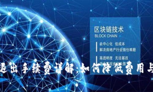 TP钱包退出手续费详解：如何降低费用与安全性