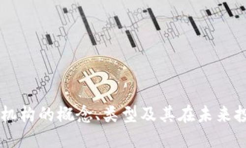 区块链投资机构的概念、类型及其在未来投资中的角色