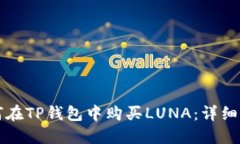 如何在TP钱包中购买LUNA：详细指南