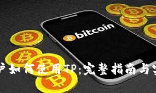 中国用户如何使用TP：完整指南与实用技巧