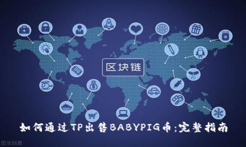 如何通过TP出售BABYPIG币：完整指南