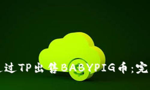 如何通过TP出售BABYPIG币：完整指南