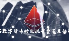 : TP购买数字货币时出现矿费不足的解决方案