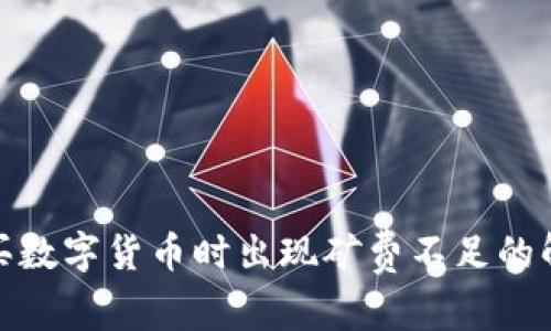 : TP购买数字货币时出现矿费不足的解决方案