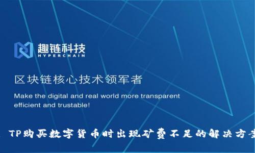 : TP购买数字货币时出现矿费不足的解决方案