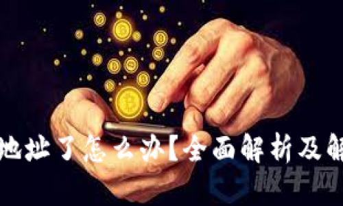 TP转错地址了怎么办？全面解析及解决方案