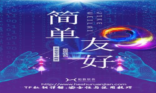 TP私钥详解：安全性与使用技巧