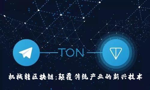 机械转区块链：颠覆传统产业的新兴技术
