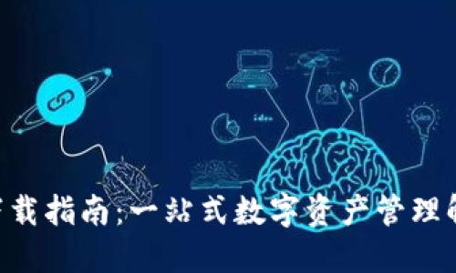 TPAPP下载指南：一站式数字资产管理解决方案
