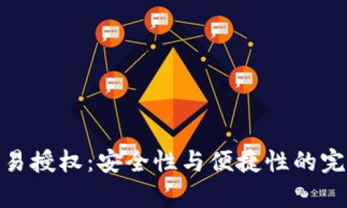 tp冷交易授权：安全性与便捷性的完美结合