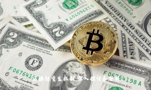 区块链重生机制：深入探讨和分析