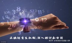 区块链重生机制：深入探讨和分析