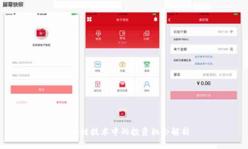 区块链技术中的投资机会解析
