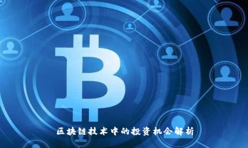 区块链技术中的投资机会解析