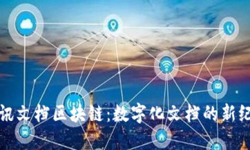 腾讯文档区块链：数字化文档的新纪元
