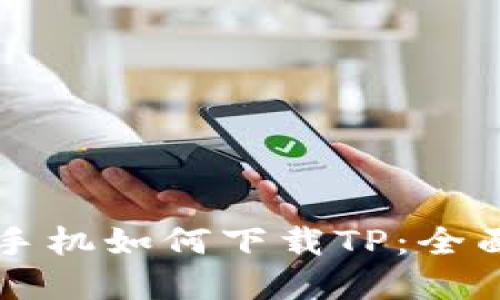 苹果手机如何下载TP：全面指南