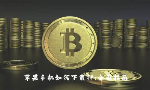 苹果手机如何下载TP：全面指南