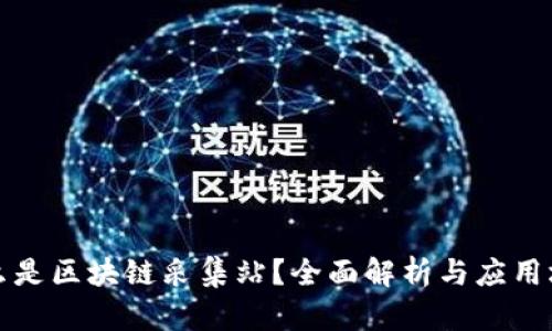 什么是区块链采集站？全面解析与应用场景