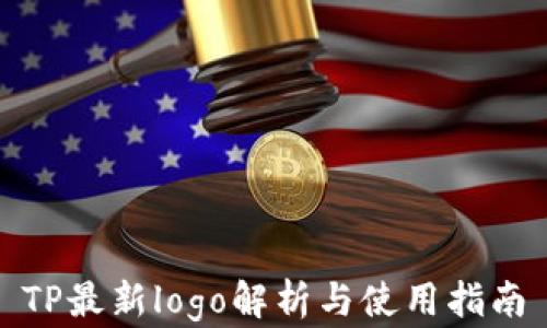 
TP最新logo解析与使用指南