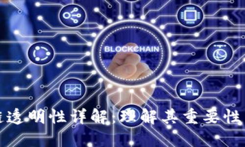 区块链透明性详解：理解其重要性与影响