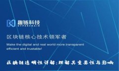 区块链透明性详解：理解其重要性与影响