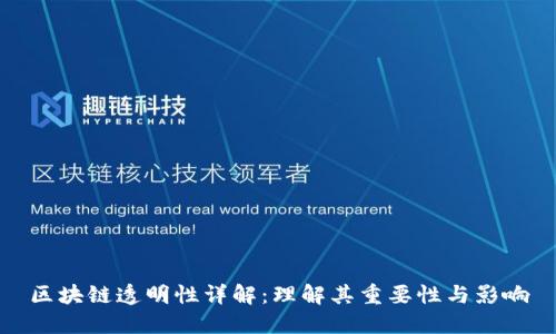 区块链透明性详解：理解其重要性与影响