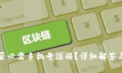 TP帐号创建是否必需手机号注册？详细解答与相关