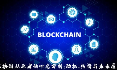 
区块链从业者的心态分析：动机、热情与未来展望