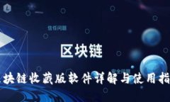 区块链收藏版软件详解与使用指南