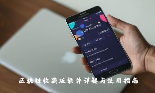 区块链收藏版软件详解与使用指南