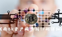 如何将BK资产同步到TP的详细指南