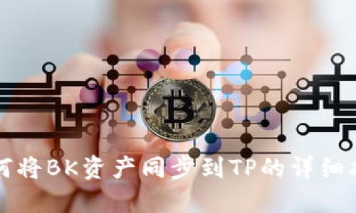 如何将BK资产同步到TP的详细指南