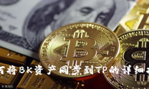 如何将BK资产同步到TP的详细指南