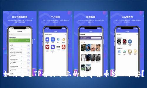 如何通过TP将火币上的数字货币转入币安？