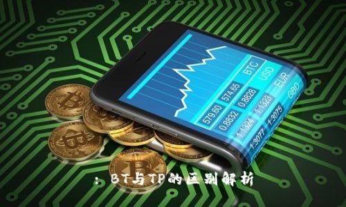 : BT与TP的区别解析