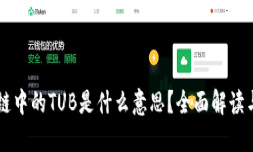 区块链中的TUB是什么意思？全面解读与应用