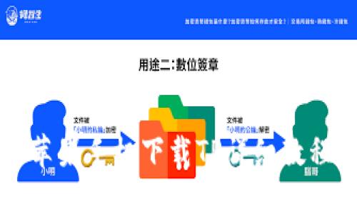 苹果手机下载TP详细教程
