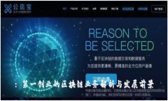 : 第一创业的区块链业务解析与发展前景