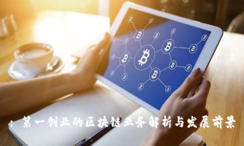 : 第一创业的区块链业务解析与发展前景