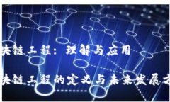 区块链工程: 理解与应用区块链工程的定义与未来