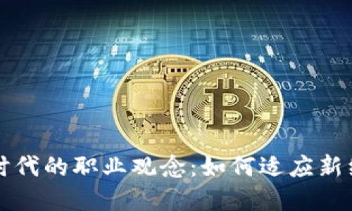 区块链时代的职业观念：如何适应新经济潮流