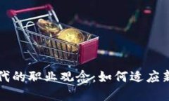 区块链时代的职业观念：如何适应新经济潮流