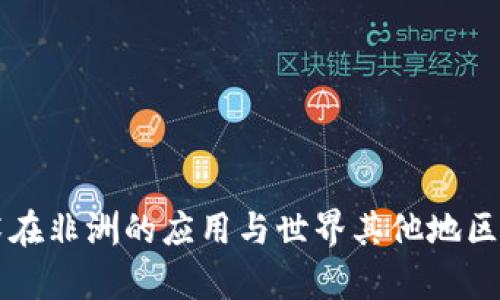 区块链技术在非洲的应用与世界其他地区的区别解析