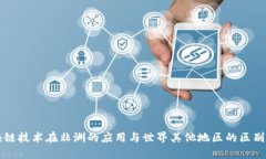 区块链技术在非洲的应用与世界其他地区的区别