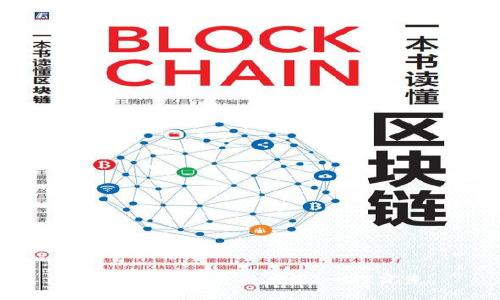 区块链的本质与应用：一探究竟