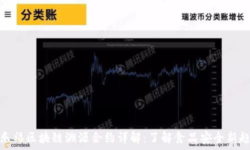   
家乐福区块链溯源合约详解：了解食品安全新趋势